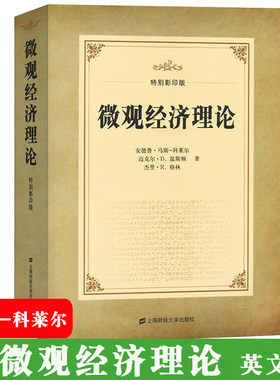微观经济理论 特别本英文版 马斯科莱尔克莱尔/格林 上海财经大学出版社Microeconomic Theory/Colell 微观经济教材 可搭罗默宏观