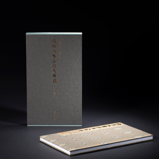 宋拓孤本许真人井铭一版一印 善本碑帖精华 经折装高清原碑帖原大原色拓本收藏鉴赏 宋代篆书毛笔书法字帖临摹入门