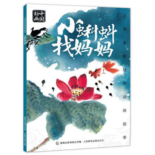 上海美影经典动画故事 小蝌蚪找妈妈 中国经典民间故事儿童绘本故事书图画书3-6岁幼儿园宝宝小学生阅读成长故事图画书