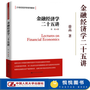 金融经济学二十五讲25讲 徐高 中国人民大学出版社 北大金融学课程讲义均衡资产定价无套利资产定价金融摩擦 金融学经济学教材入门