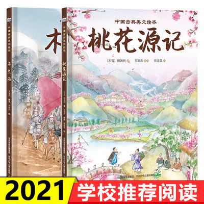 中国古典美文绘本 全2册 木兰诗 桃花源记 3-4-5-6岁儿童绘本图画书亲子阅读宝宝睡前故事书儿童早教幼儿园绘图本阅读书籍