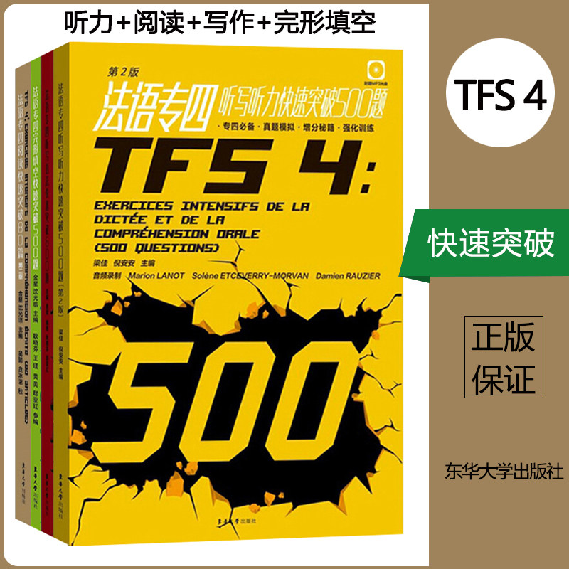 全套4本 法语专四快速突破 阅读80篇+完形填空500题+听写听力500题+语法600题 TFS4级法语专业四级考试教材书籍练习题 东华大学属于什么档次？