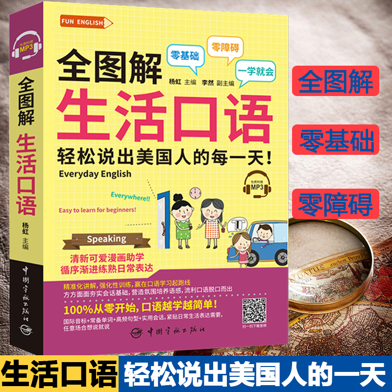 全图解生活口语 轻松说出美国人的每一天 零基础零障碍一学就会 生活实用英