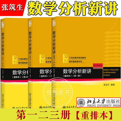 数学分析123全三册重排本张筑生