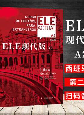 ELE现代版 A2 第二版 上海译文出版社 交际西班牙语教程 欧标A2级 标准化西班牙语教材 高校西班牙语专业 二外西语 西班牙语学习书
