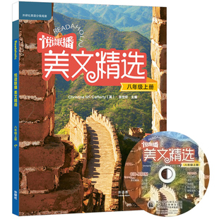 外研社英语分级阅读 悦读联播美文精选 八年级上册 附盘 张世钦编 阅读联播美文精选8年级上 初中英语分级读物 初二英语阅读书籍