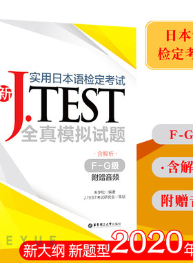 J·TEST考试全真模拟试题F-G级