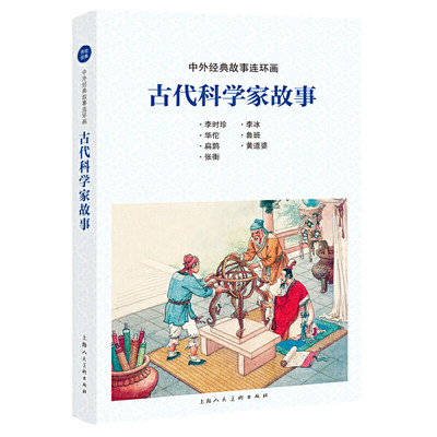 中国古代科学家故事 中外经典故事连环画 李时珍鲁班扁鹊张衡著名历史人物故事连环画小人书儿童学生课外阅读物老版怀旧上海人美