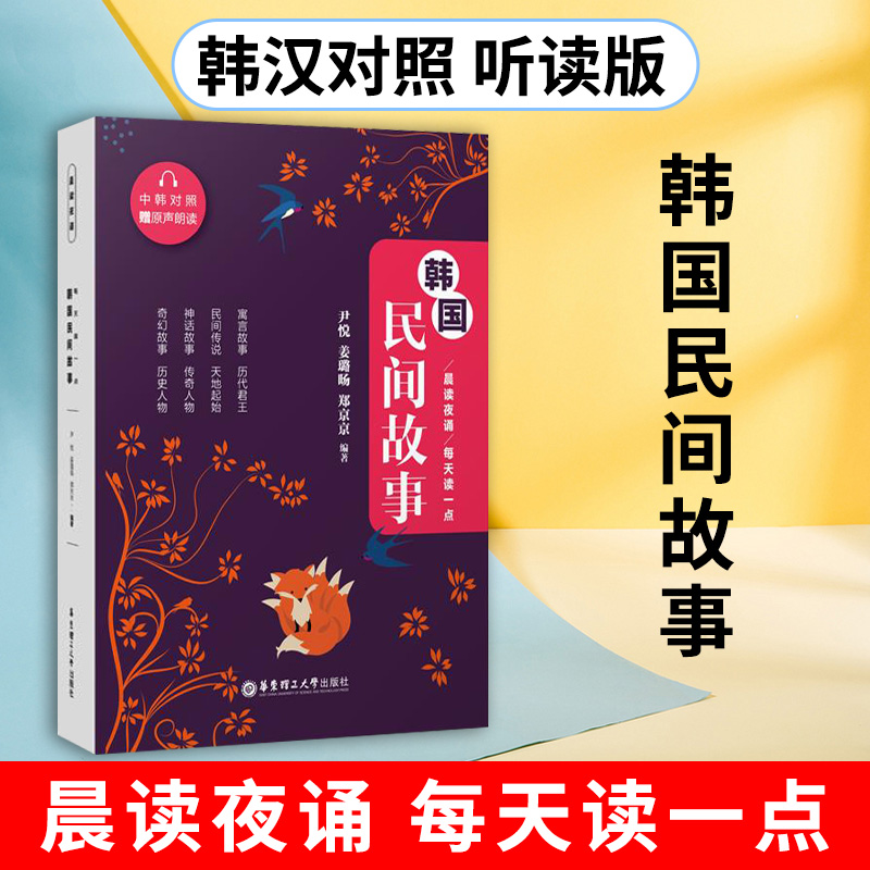 每天读一点韩国民间故事晨读夜诵尹悦韩语读物双语对照韩国民间故事韩汉对照了解韩国的历史与传统文化华东理工出版社-封面