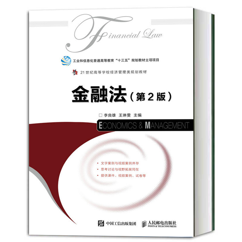 金融法(第2版)李良雄 王琳雯 银行从业资格、证券从业资格、期货从业资格等资格证书考试参考教材 人民邮电出版社9787115488862