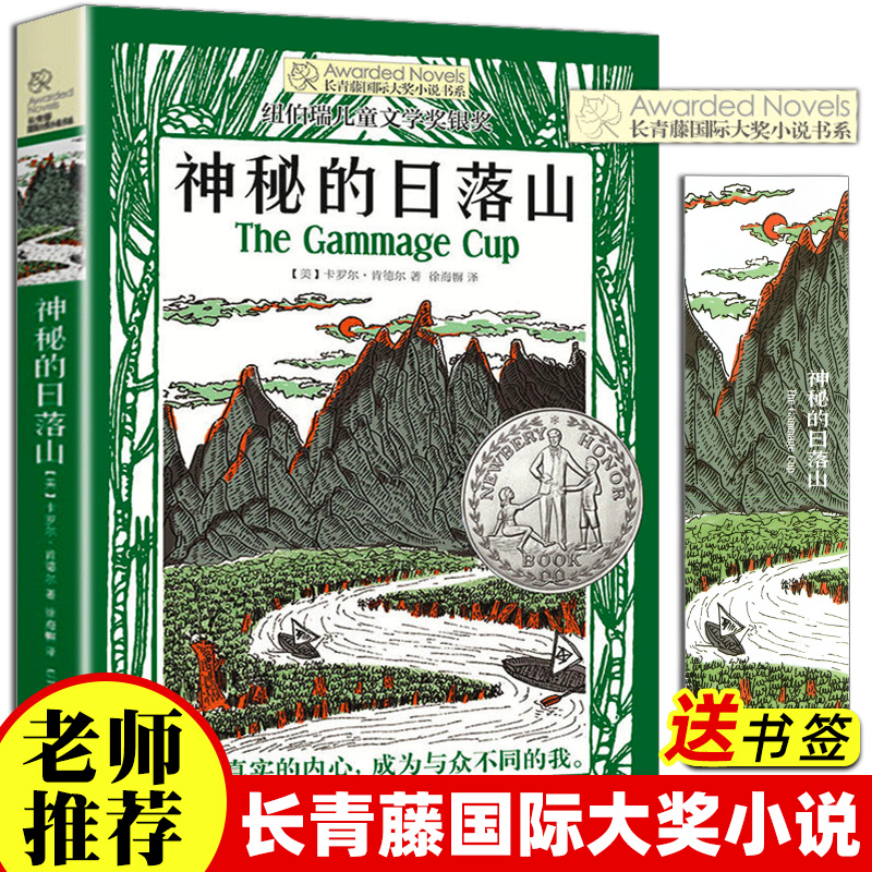 长青藤国际大奖小说书系神秘的日落山儿童文学故事书9-10-14岁四五六年级课阅读小学生课外书籍儿童故事读物图画书籍成长小说