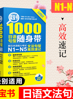 日语蓝宝书 1000日语句型随身带 N1-N5文法句型高效速记 许小明 新日本语能力考试 日语句型口袋手册 N2N3N4能力测试自学辅导书籍