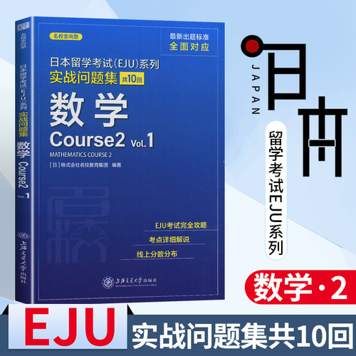 上海交大日本留学考试(EJU)系列 实战问题集 数学Course2.Vol.1上海交通大学出版社中日对照日本留学考试系列日语 eju留考日语真题