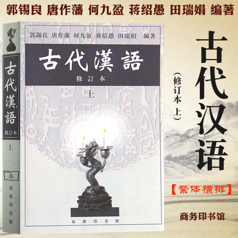古代汉语 修订本 上册 郭锡良/唐作藩/何九盈/蒋绍愚/田瑞娟 繁体横排 商务印书馆 中国古汉语教材古代汉语基础汉语言文学考研用书图片