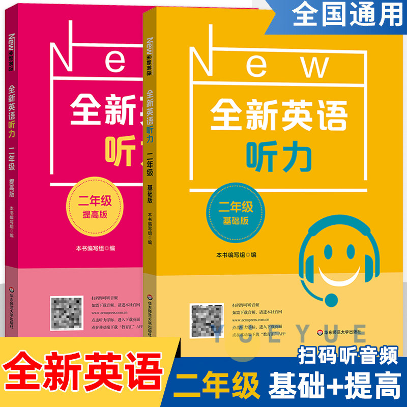 全新英语听力二年级小学英语听力语法2年级上册下册同步听力练习册专项训练书基础版+提高版附答案天天练华东师范大学同步练习题
