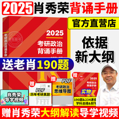 2025肖秀荣考研政治背诵手册 肖背诵背诵笔记时政形势与政策核心考点背诵版肖秀容1000题肖四肖八套卷25考研知识点提要190题2024