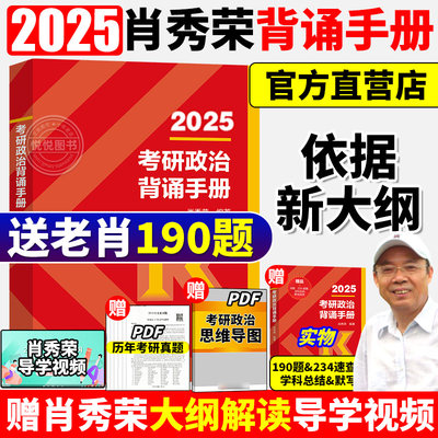 2025肖秀荣考研政治背诵手册