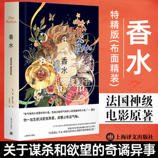 帕聚斯金德著 世界名著经典 社 奇谲异事 精装 外国文学小说书上海译文出版 法国神级电影原著 文学书籍 香水 关于谋杀和欲望