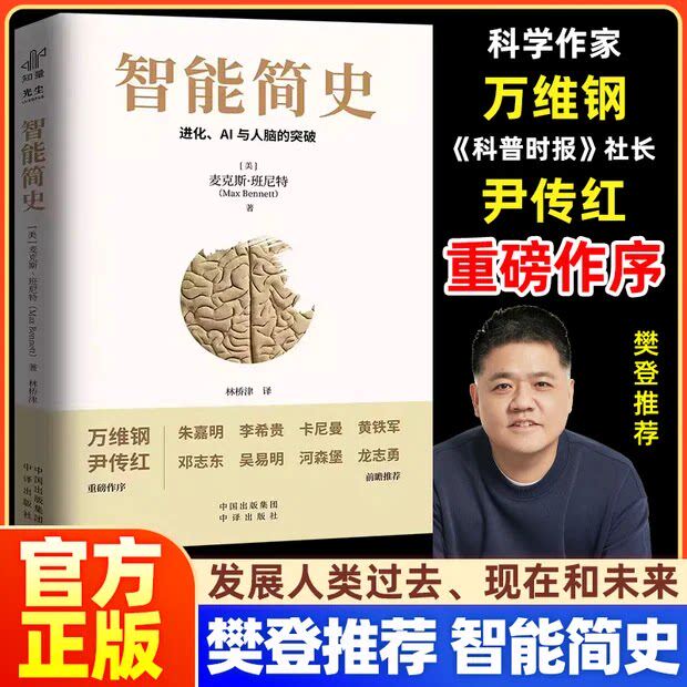 智能简史进化AI及人脑的突破青少年ai启蒙科普巨著发展史父母和孩子都能读通俗易懂兼具理论深度进化密码人工智能思维赠送思维导图
