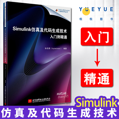 工程师系列丛书 Simulink仿真及代码生成技术入门到精通 Simulink/MATLAB仿真模型Simulink软件教程代码编程程序设计教材