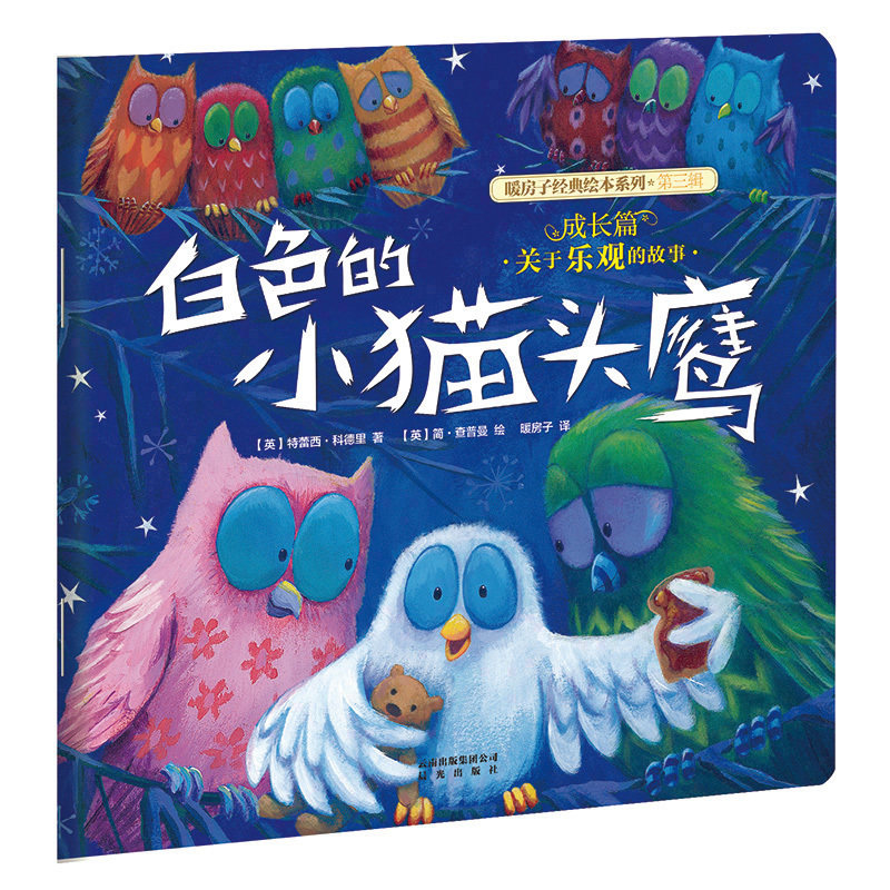 暖房子绘本馆 关于乐观的故事 白色的小猫头鹰 儿童绘本2-3-6岁儿童