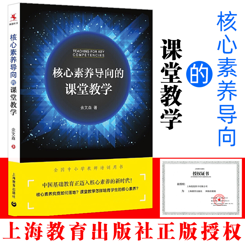 官方正版 核心素养导向的课堂教学 全国中小学教师培训用书上海教育出版社余文森著核心素养的相关概念基本原理形成机制规律教学书 书籍/杂志/报纸 教育/教育普及 原图主图