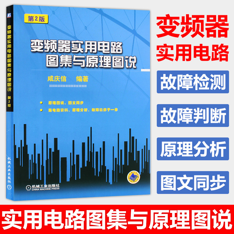 变频器实用电路图集与原理图说（第2版）咸庆信著电子元器件检测与维修工业技