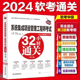 官方正版 软考中级系统集成项目管理工程师考试32小时通关 薛大龙计算机中项2024年 可配套历年真题试卷题库教材教程第三3版