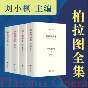 4册 柏拉图全集套装 西方柏拉图研究笺注理想国希腊文校勘本原文译本注释诗文典故 中短篇 法义 对话书信 理想国 刘小枫 哲学书籍