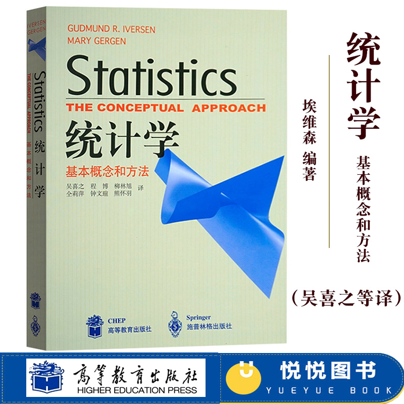 统计学 基本概念和方法 中文版 埃维森著 吴喜之译 高等教育出版社 Statistics the Conceptual Approach统计学教材统计学入门教程 书籍/杂志/报纸 统计 审计 原图主图