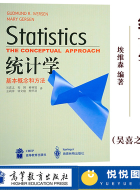 统计学 基本概念和方法 中文版 埃维森著 吴喜之译 高等教育出版社 Statistics the Conceptual Approach统计学教材统计学入门教程