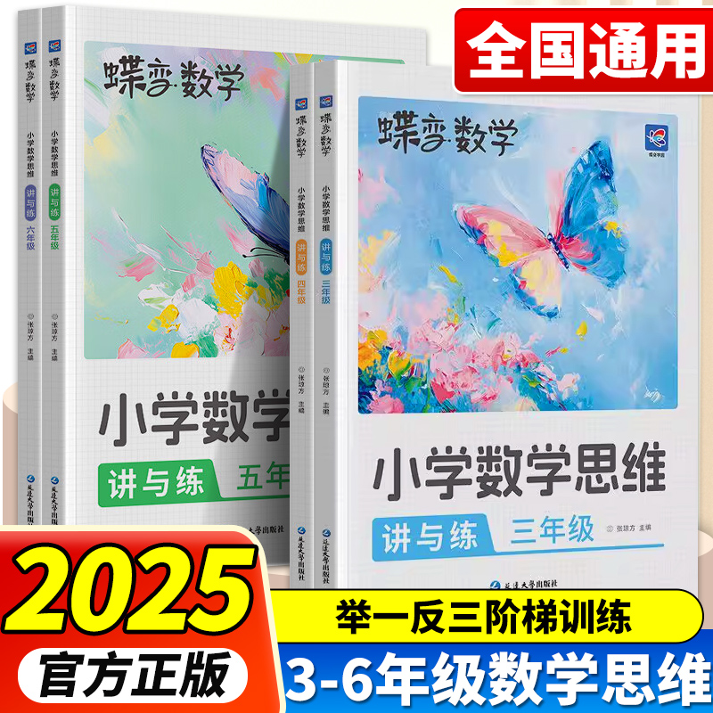 蝶变学园数学思维训练三四五年级六年级小学奥数举一反三应用题专项训练题人教版拓展浅奥计算题方法精选逻辑书母题大全