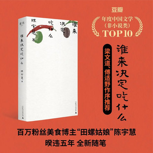 官方正版 谁来决定吃什么 田螺姑娘百万美食博主非虚构作品 独属于女性美食家的声音 梁文道随机波动主播傅适野作序推荐 正版书籍