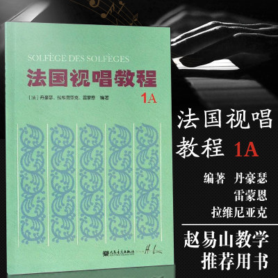 正版 视唱教程1a法国视唱1a视唱教程亨利雷蒙恩1a视唱练耳人民音乐出版社试唱教程1a视唱教程第一册第一分册视唱教材书籍