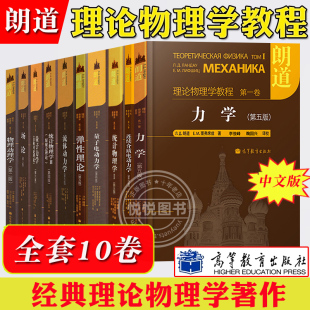 朗道理论物理学教程精装 全套共十卷 力学场论量子连续介质电动力学大学教材物理学讲义高等教育出版 第一二三四五六七八九十卷 社 版