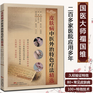 国医大师禤国维审定 皮肤病中医外治特色疗法精选 中医皮肤病学书籍医学书 传统中药艾灸刮痧外敷喷雾 男性女性皮肤科临床医生读物