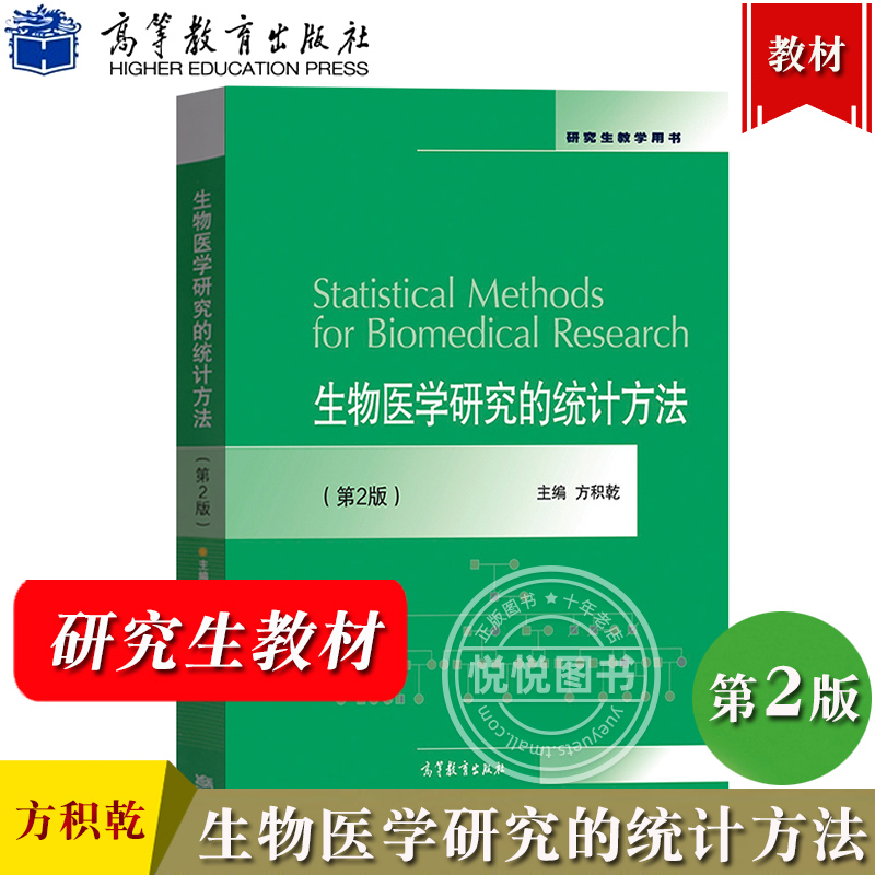 生物医学研究的统计方法