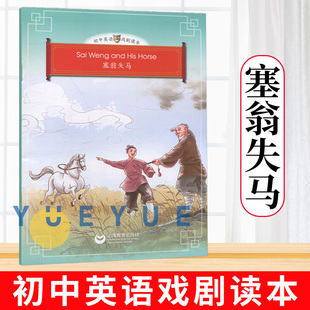 塞翁失马 初中英语戏剧读本 吉莉安·法拉蒂 初中英语戏剧绘本 初一二三七八九年级 中英文双语 英语戏剧绘本 上海教育出版社