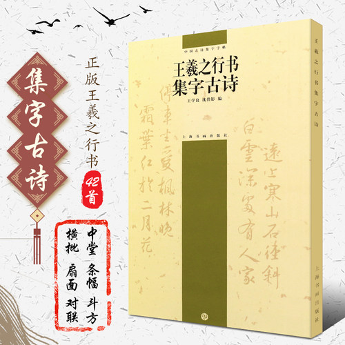 王羲之行书集字古诗上海书画