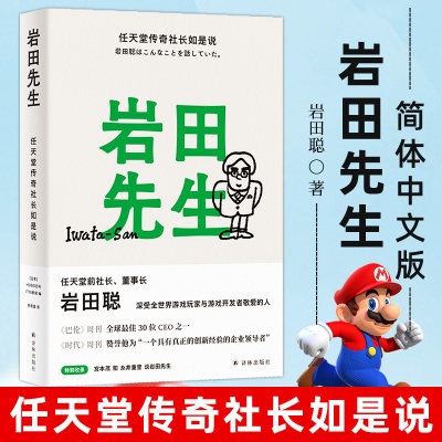 【2021豆瓣榜单】简体中文版 岩田先生 任天堂传奇社长如是说 人生智慧语录岩田聪著李思园译人物自传传记书籍 译林出版社企业管理