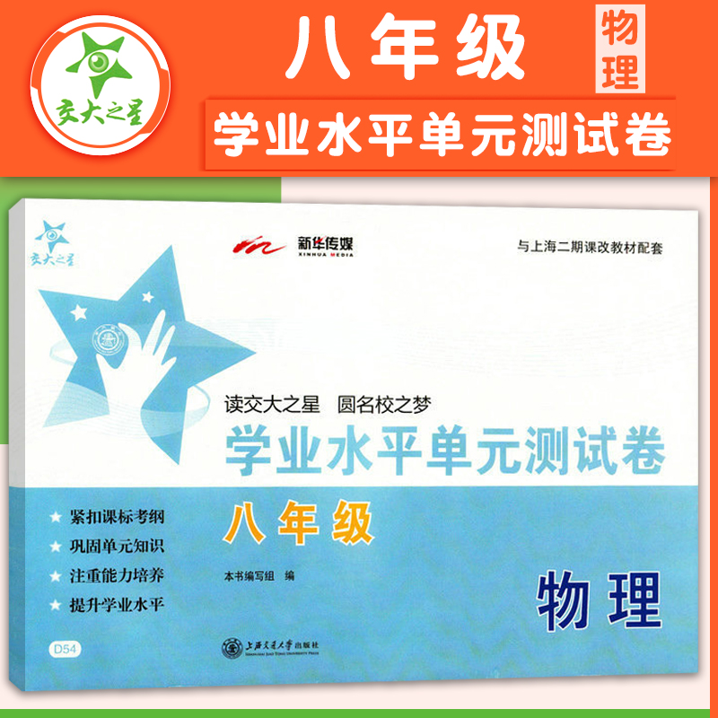 交大之星学业水平单元测试卷物理八年级/8年级上下册D54上海交通大学出版社初中初二物理同步测试卷课后作业练习题-封面