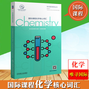 国际课程化学核心词汇 田晓捷 机械工业社 国际课程辅导书唯寻国际教育化学词汇书GCSE A-Level IB-MYP IBDP AP考试初高中出国留学