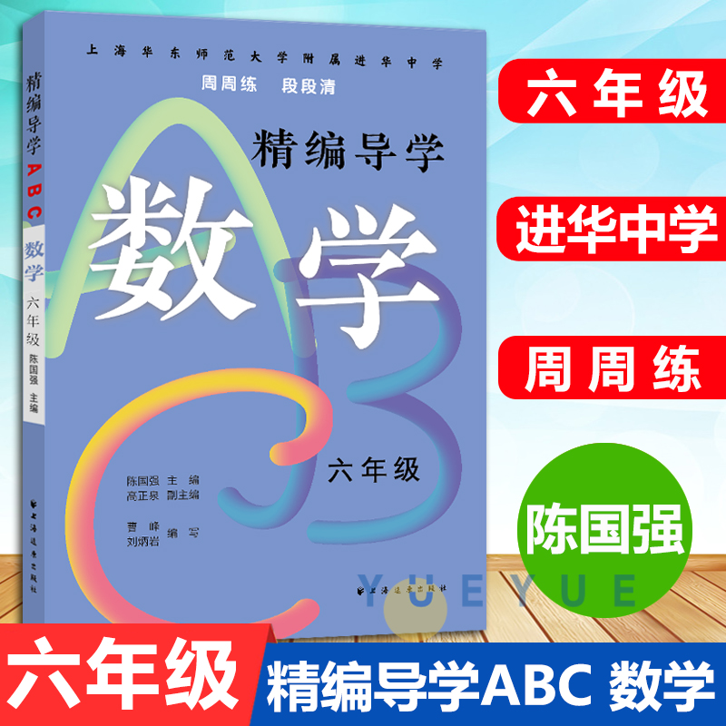 华东师大附属进华中学 精编导学ABC周周练段段清 数学 6年级/六年级 上下册 上海版教材配套教辅 含答案