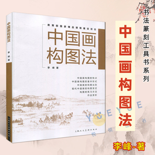 中国画构图法 中国水墨山水人物国画绘画构图理论原理13种构图技法实践教学 国画初学者绘画构图创作参考书教程国家精品课程