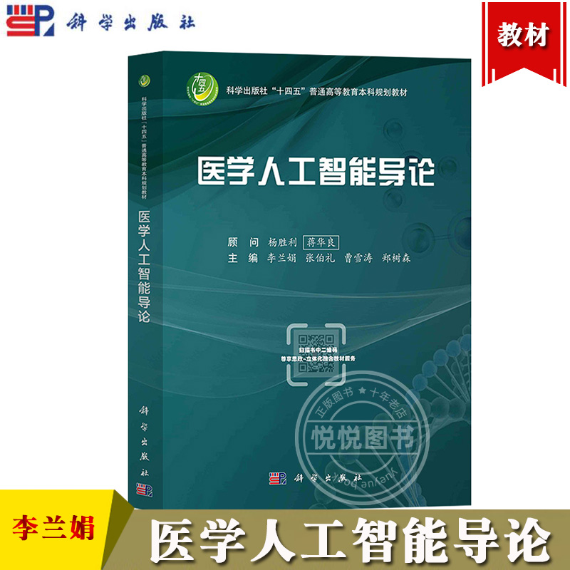 医学人工智能导论 李兰娟 张伯礼等 科学出版社 医学人工智能基础知识与技术 医学人工智能理论技术与方法 医学人工智能应用 教材