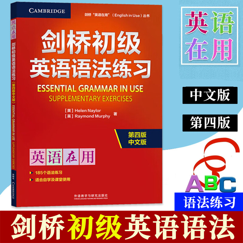剑桥初级英语语法练习 第四版中文版  剑桥英语在用  剑桥英语 剑桥语法Essential Grammar in Use 可搭剑桥初级英语语法 外研社