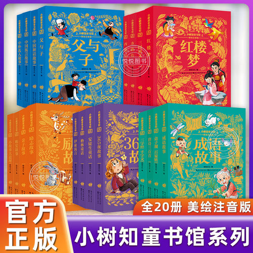 任选 美绘注音小树知童书馆系列 父与子四大名著成语故事安徒生童话格林伊索寓言唐诗三百首365夜故事中国神话寓言中外名人故事