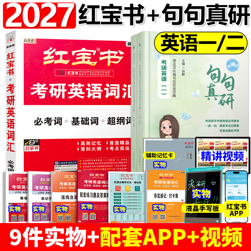 【赠精讲视频】2027考研英语词汇红宝书+27田静句句真研语法及长难句应试全攻略英语一英语二考研词汇红宝书单词可搭历年真题