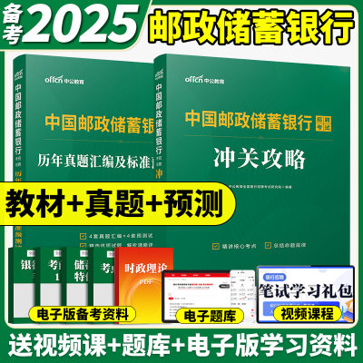 中公2025年中国邮政储蓄银行招聘考试用书教材书冲关攻略历年真题库预测卷校招秋招笔试刷题社招全国邮储央行资料英语国企中公教育