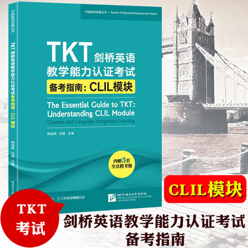 新东方备考2026年TKT剑桥英语教学能力认证考试备考指南 CLIL模块 TKT CLIL模块核心知识点讲解 CLIL模块全真模拟题TKT考试TKT教材